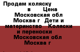 Продам коляску “Jedo Bartatina Plus 2 в 1“ › Цена ­ 8 500 - Московская обл., Москва г. Дети и материнство » Коляски и переноски   . Московская обл.,Москва г.